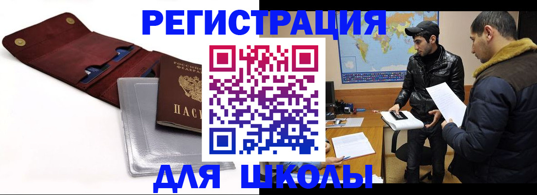 прописка для школы в Мегионе